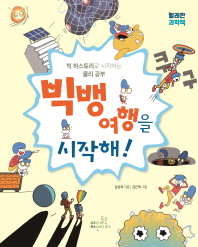 빅뱅 여행을 시작해! (빨래판 과학책)